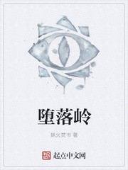 堕落岭封面