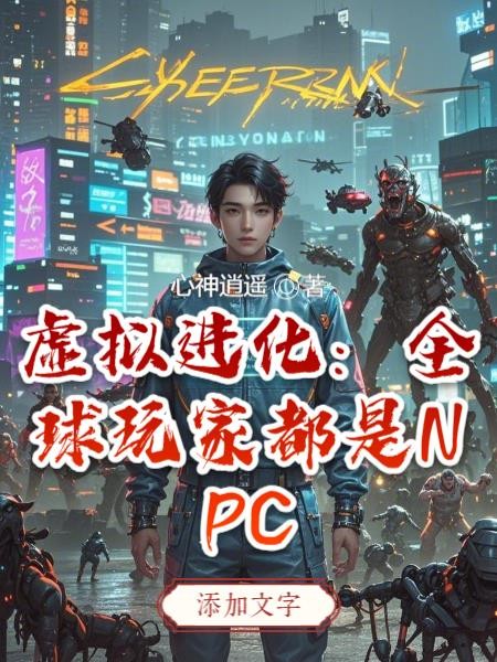 虚拟进化:全球玩家都是NPC封面