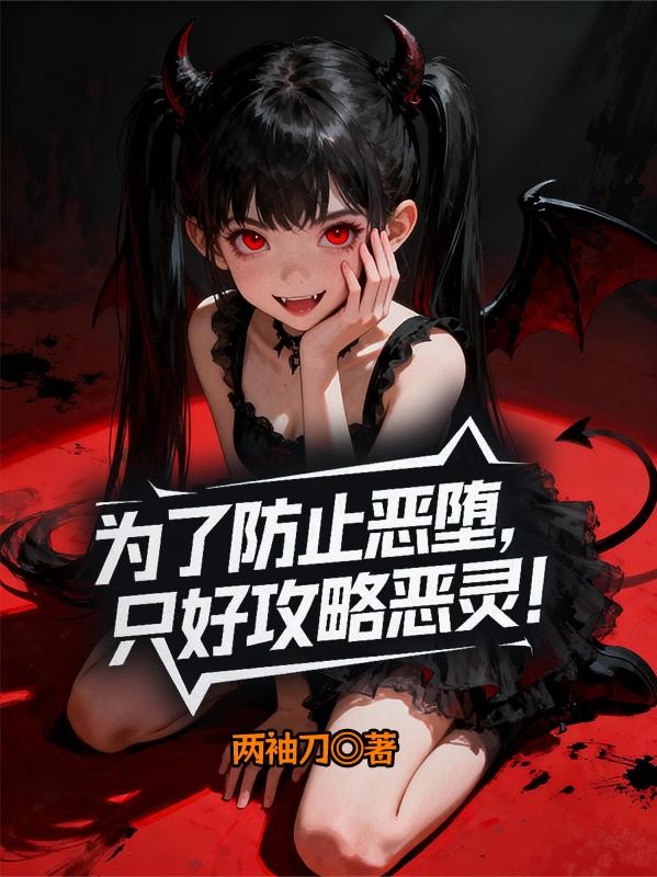 为了防止恶堕,只好攻略恶灵!封面
