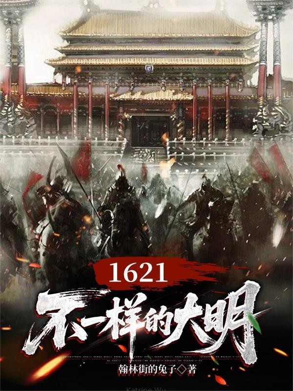 1621,不一样的大明封面