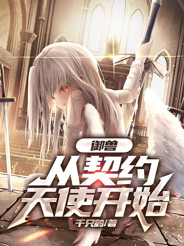 御兽,从契约天使开始封面