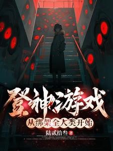 灾变,靠制作灵魂手办开启神途封面