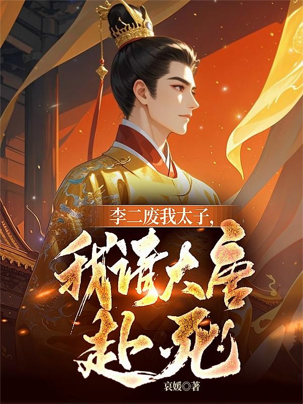 李二废我太子,我请大唐赴死!封面