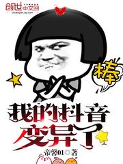 我的抖音变异了封面