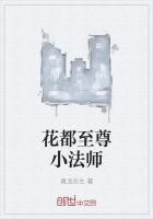 花都至尊小法师封面