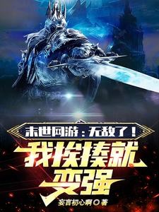 末世网游:开局唯一超神级天赋封面