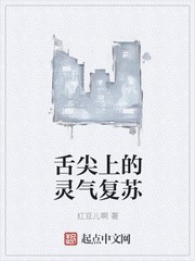 舌尖上的灵气复苏封面