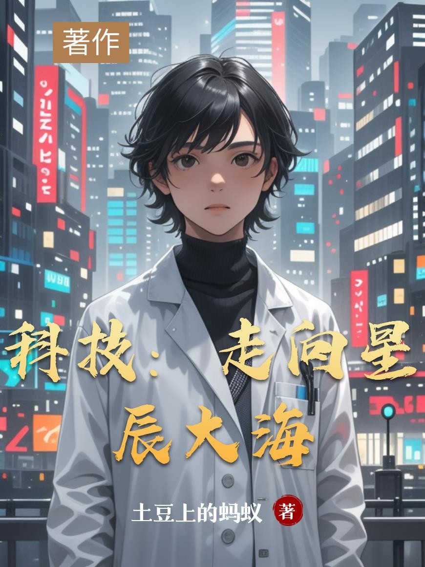 科技:走向星辰大海封面