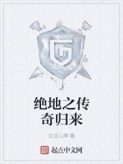 绝地之传奇归来封面