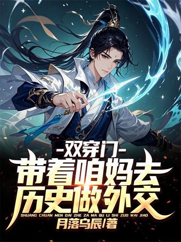 双穿门,带着咱妈去历史做外交!封面