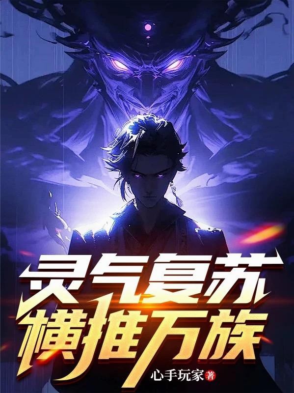 灵气复苏,横推万族封面