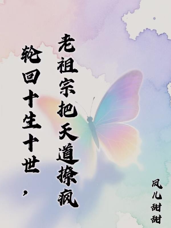轮回十生十世:老祖宗把天道撩疯封面