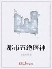 都市五绝医神封面