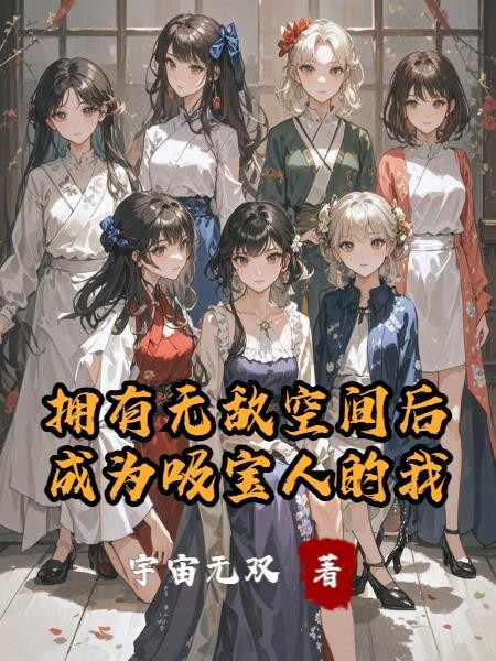 拥有无敌空间后,成为吸宝人的我封面