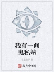 我有一间鬼私塾封面