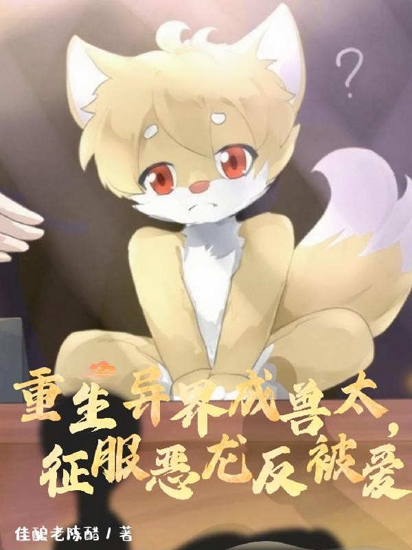 重生异界成兽太,征讨恶龙反被爱封面