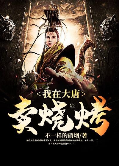 我在大唐卖烧烤封面