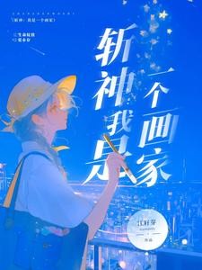 斩神:我是一个画家封面