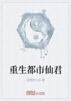 重生都市仙君封面