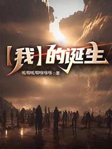【我】的诞生封面