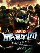 末世超级系统封面