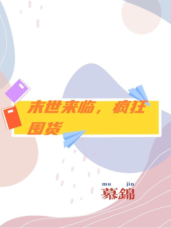 末世来临,疯狂囤货封面