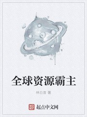 全球资源霸主封面