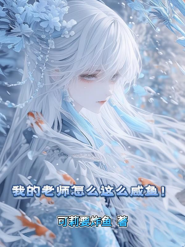 我的老师怎么这么咸鱼!封面