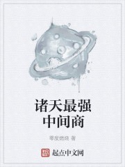 诸天最强中间商封面