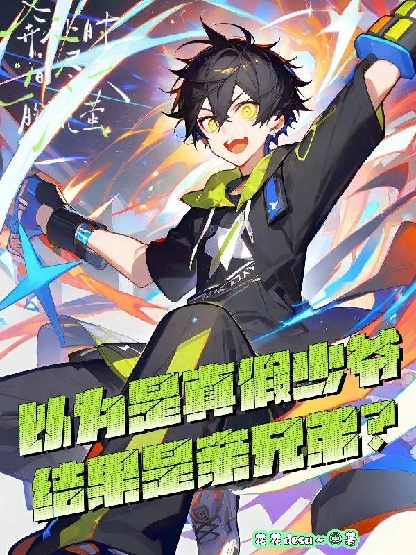 以为是真假少爷,结果是亲兄弟?封面