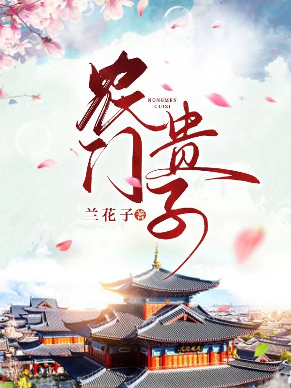 农门贵子封面
