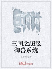 三国之超级御兽系统封面