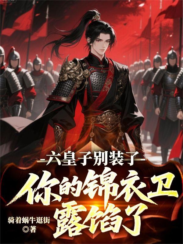 六皇子别装了!你的锦衣卫露馅了封面