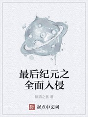 最后纪元之全面入侵封面