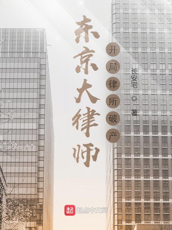 东京大律师:开局律所破产封面
