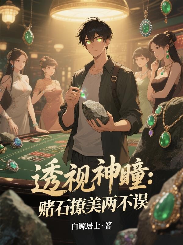 透视神瞳:赌石撩美两不误封面