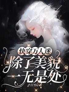 万人迷每天都在修罗场战战兢兢封面