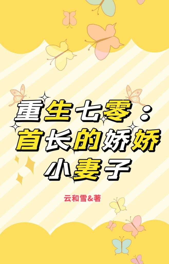 重生七零:首长的娇娇小妻子封面
