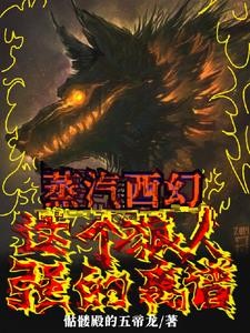 蒸汽西幻:这个狼人强的离谱!封面