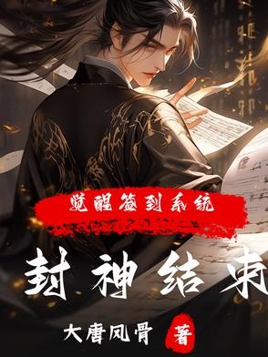 封神的边角料,朝歌的小骄傲!封面