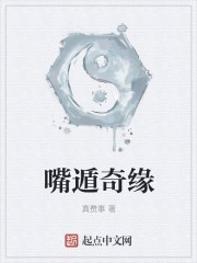 嘴遁奇缘封面