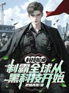 科技掀桌:制霸全球从黑科技开始封面