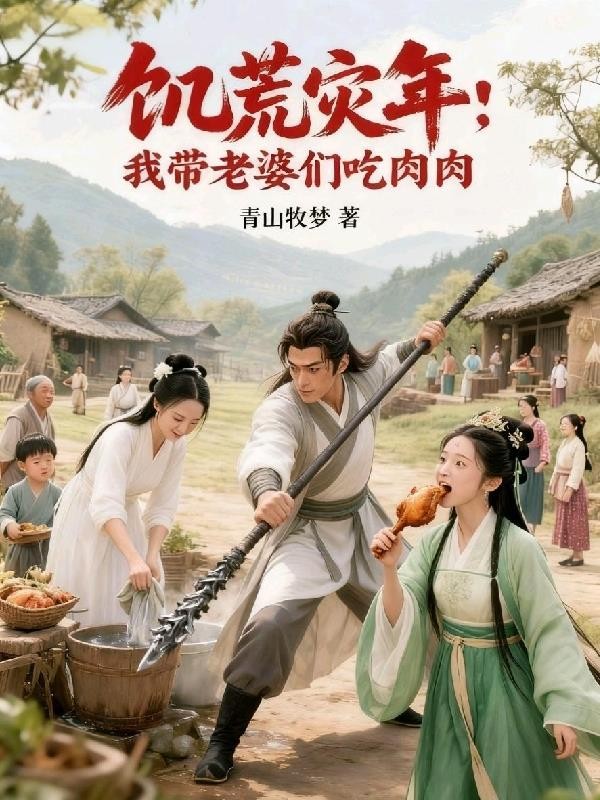 饥荒灾年:我带老婆们吃肉肉封面