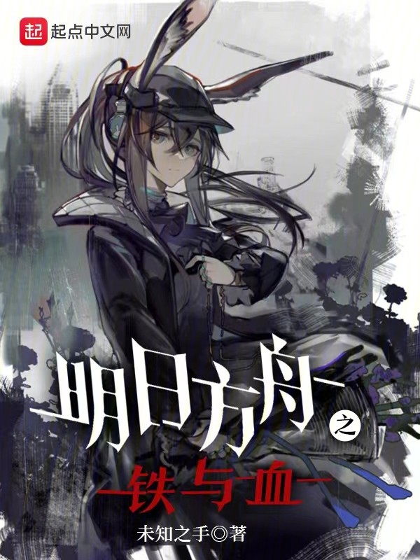 明日方舟之铁与血封面