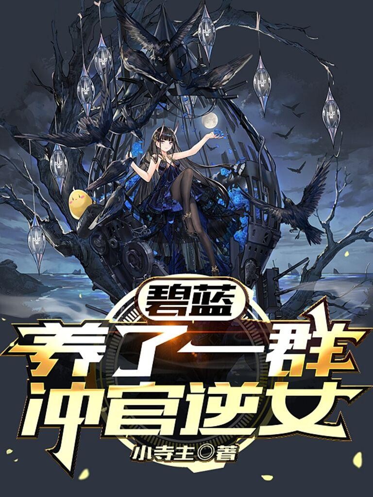 碧蓝:养了一群冲官逆女封面