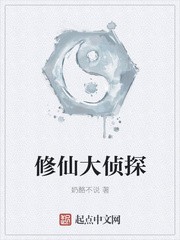 修仙大侦探封面