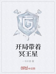 开局带着冥王星封面