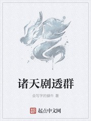 诸天剧透群(渡红尘)封面