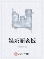 娱乐圈老板封面