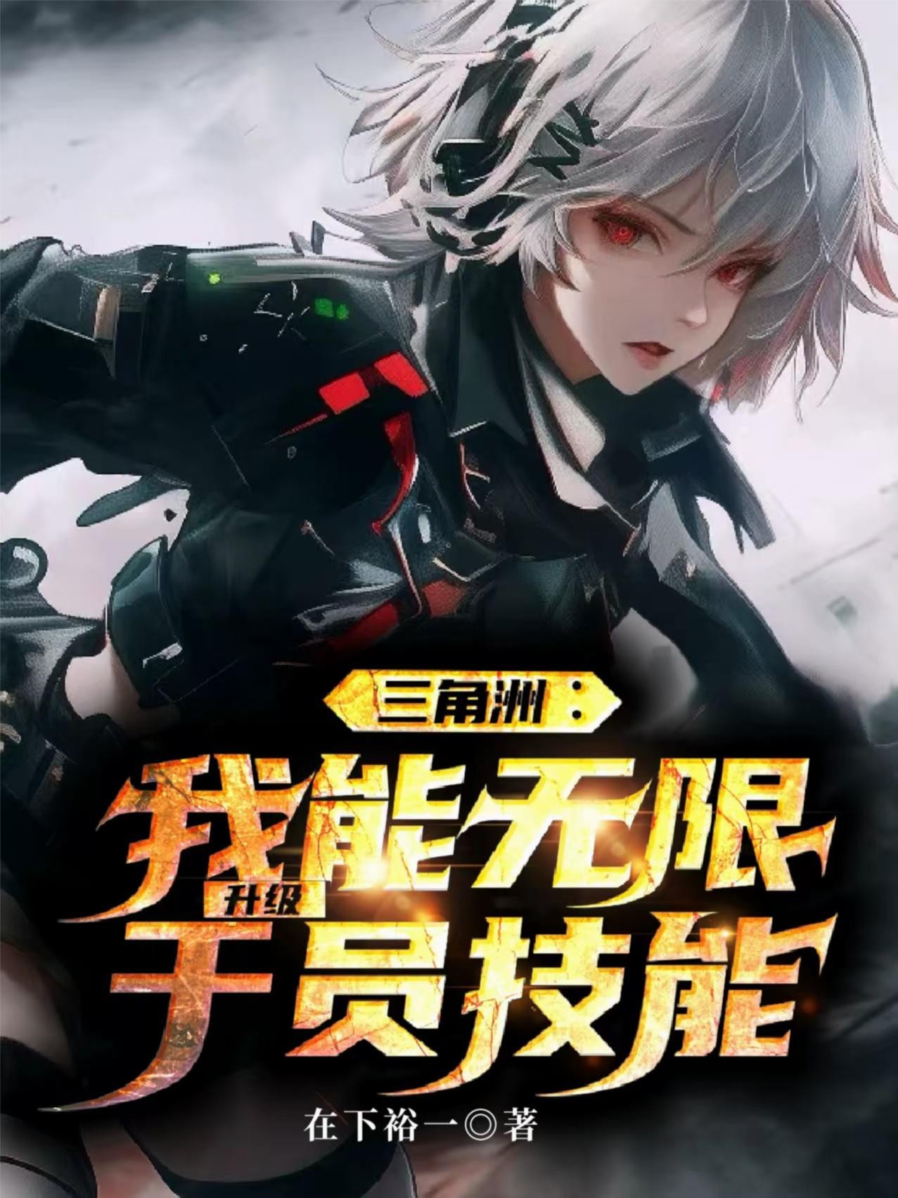 三角洲:我能无限升级干员技能封面